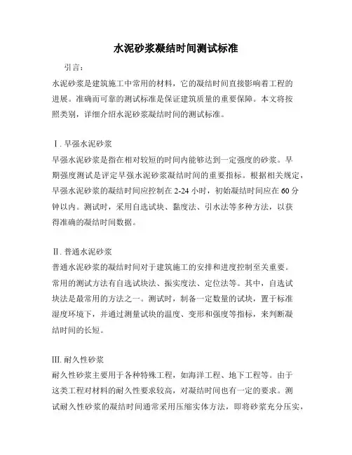 水泥砂浆凝结时间测试标准
