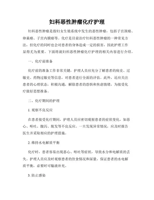 妇科恶性肿瘤化疗护理