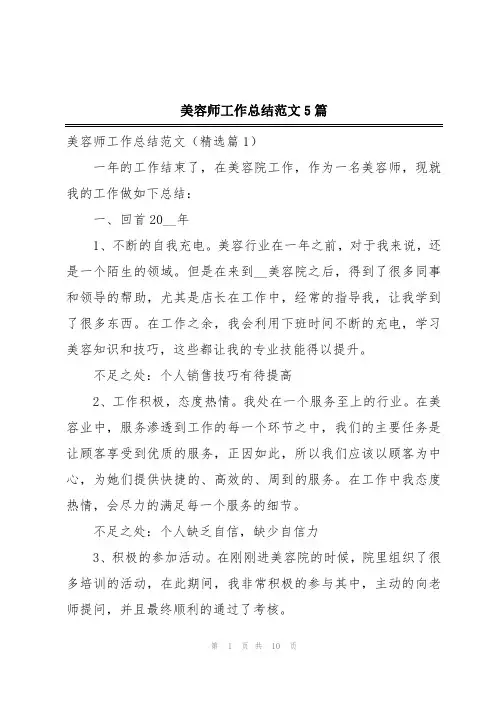 美容师工作总结范文5篇