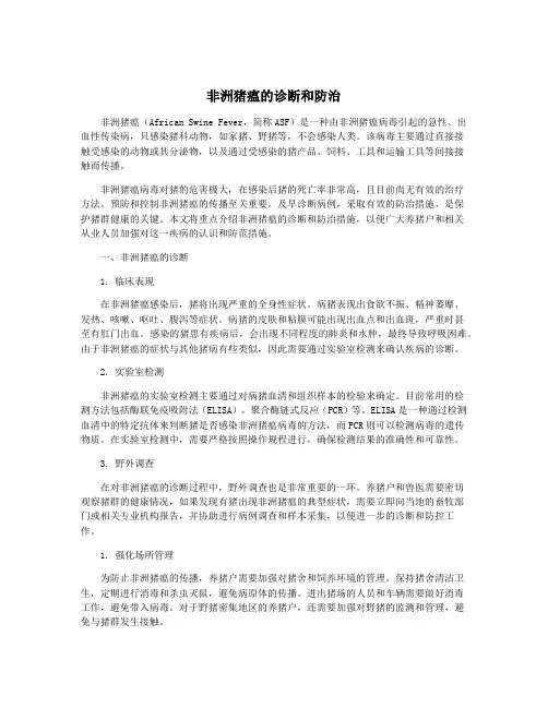 非洲猪瘟的诊断和防治