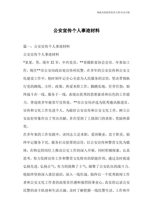 公安宣传个人事迹材料