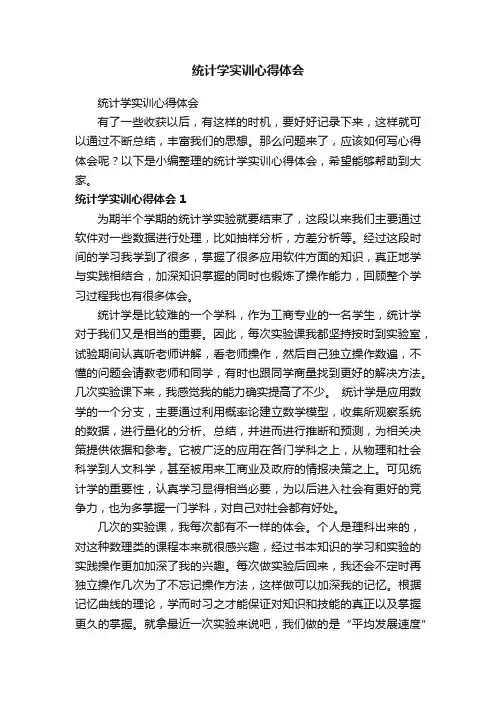 统计学实训心得体会