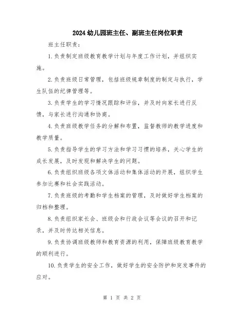 2024幼儿园班主任、副班主任岗位职责