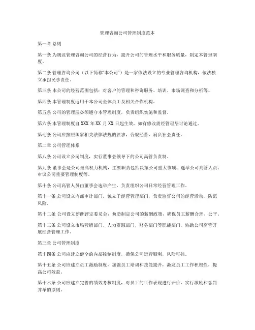 管理咨询公司管理制度范本