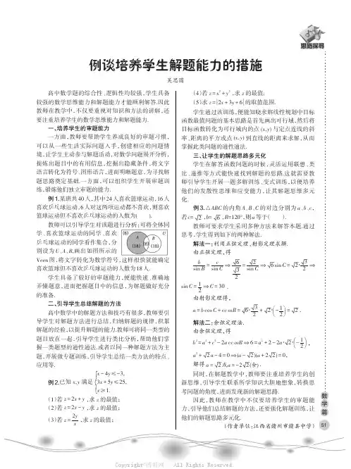 例谈培养学生解题能力的措施