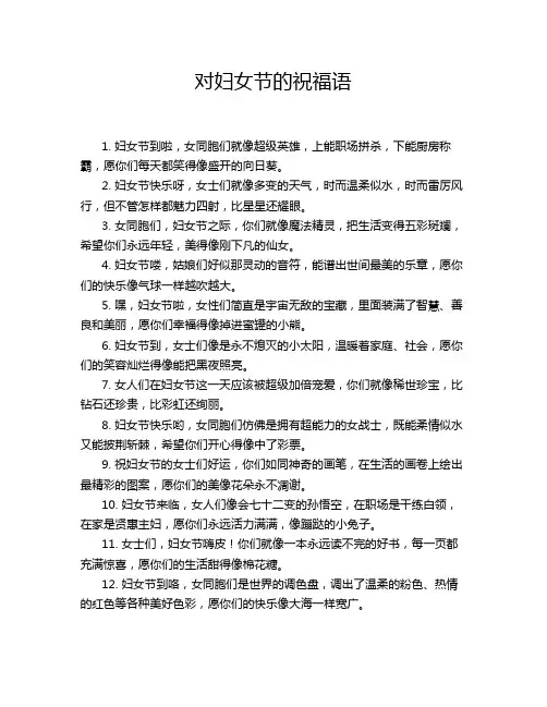 对妇女节的祝福语