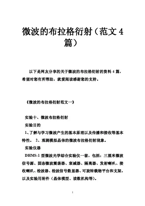 微波的布拉格衍射（范文4篇）