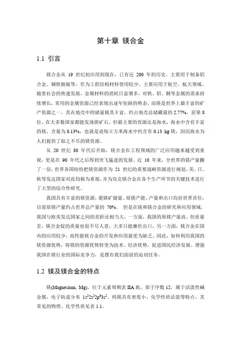 第十章 镁合金