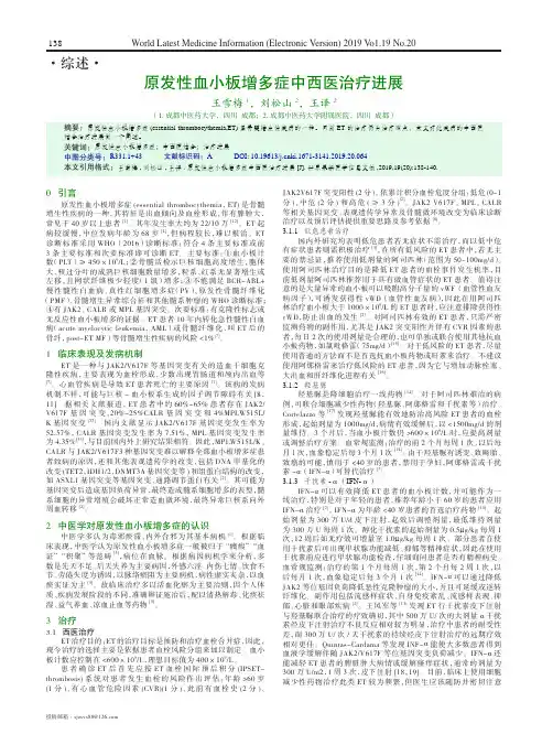 原发性血小板增多症中西医治疗进展