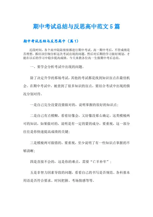 期中考试总结与反思高中范文5篇