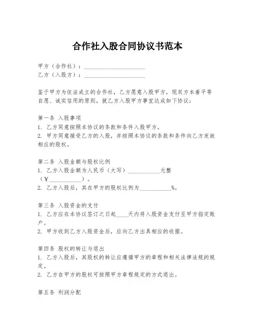 合作社入股合同协议书范本