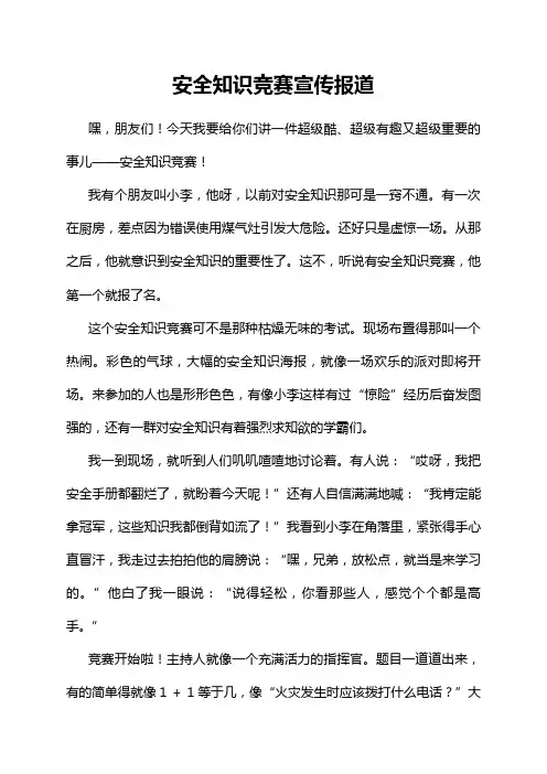 安全知识竞赛宣传报道