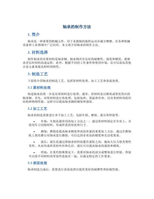 轴承的制作方法