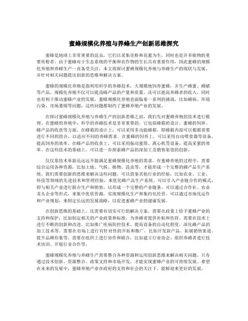 蜜蜂规模化养殖与养蜂生产创新思维探究