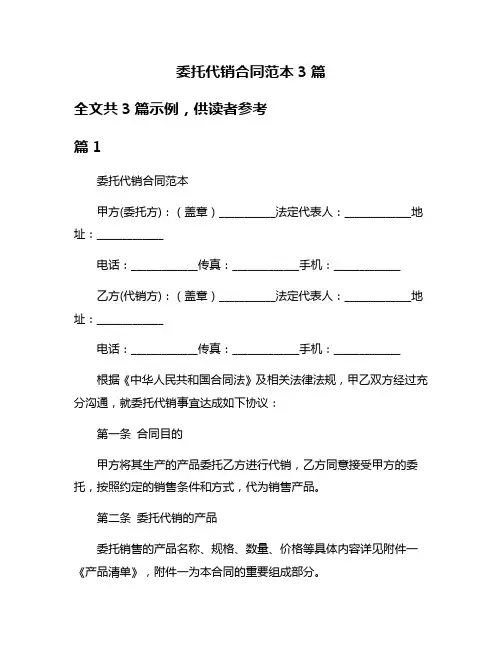 委托代销合同范本3篇