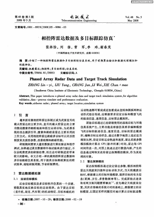 相控阵雷达数据及多目标跟踪仿真