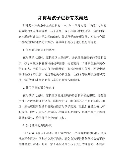 如何与孩子进行有效沟通