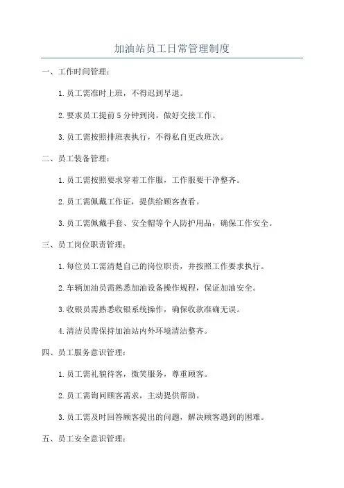 加油站员工日常管理制度