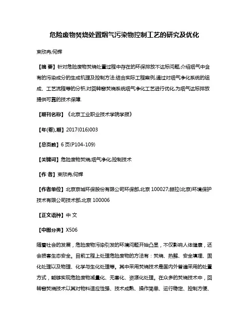 危险废物焚烧处置烟气污染物控制工艺的研究及优化