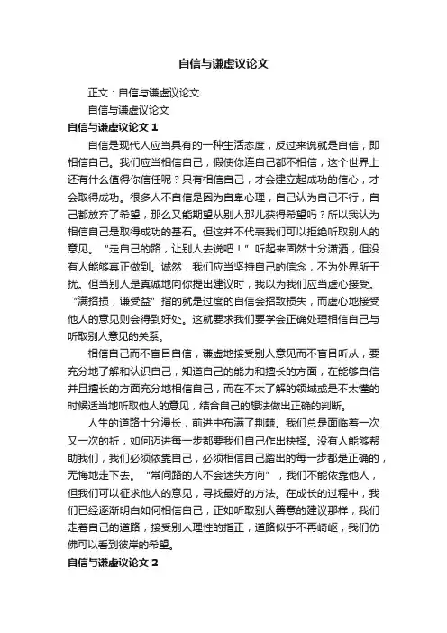 自信与谦虚议论文