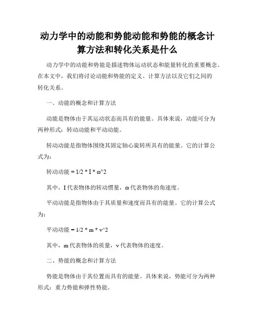 动力学中的动能和势能动能和势能的概念计算方法和转化关系是什么