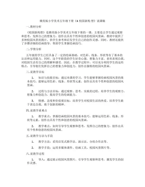 赣美版小学美术五年级下册《4校园新构想》说课稿