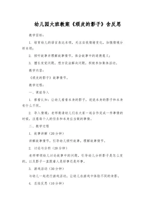 幼儿园大班教案《顽皮的影子》含反思