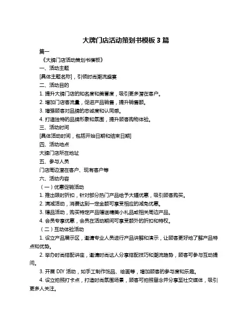 大牌门店活动策划书模板3篇