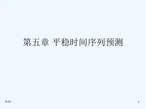 5第五章平稳时间序列预测1PPT课件