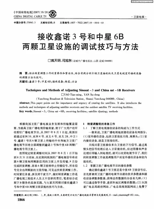接收鑫诺3号和中星6B两颗卫星设施的调试技巧与方法