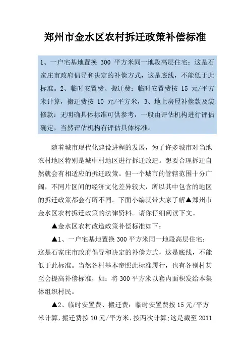 郑州市金水区农村拆迁政策补偿标准