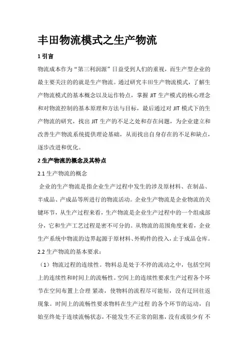 丰田物流模式之生产物流