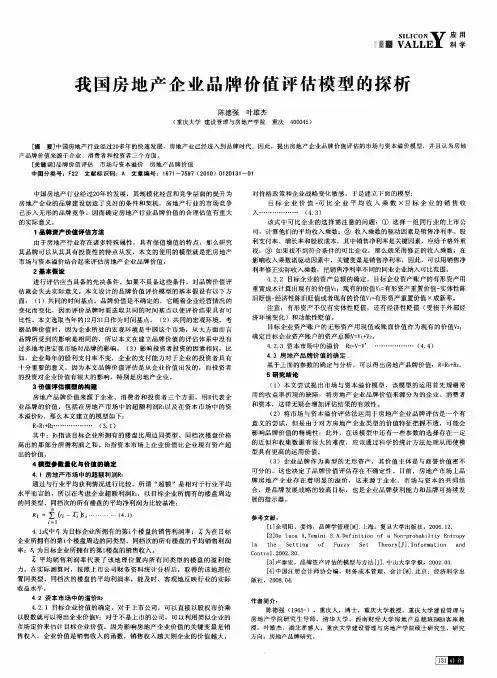 我国房地产企业品牌价值评估模型的探析