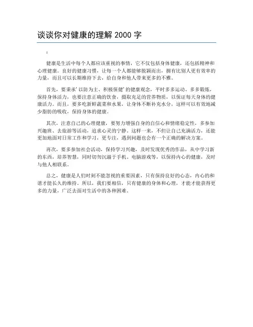 谈谈你对健康的理解2000字