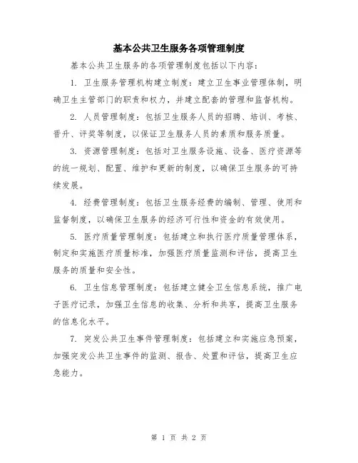 基本公共卫生服务各项管理制度