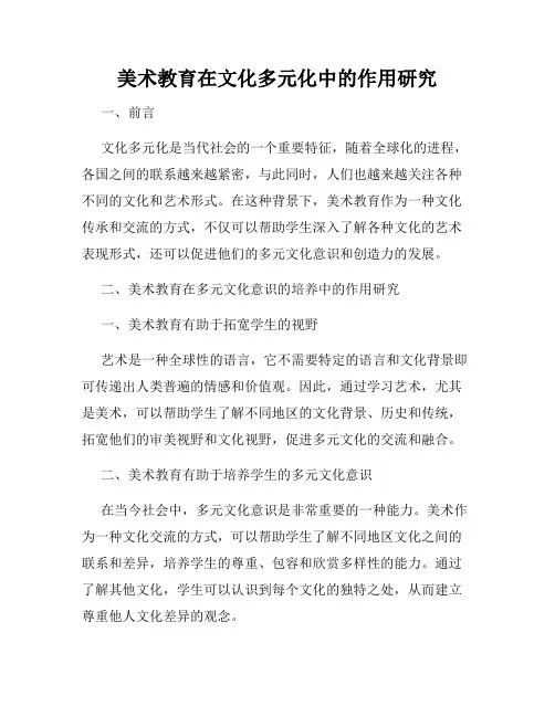 美术教育在文化多元化中的作用研究