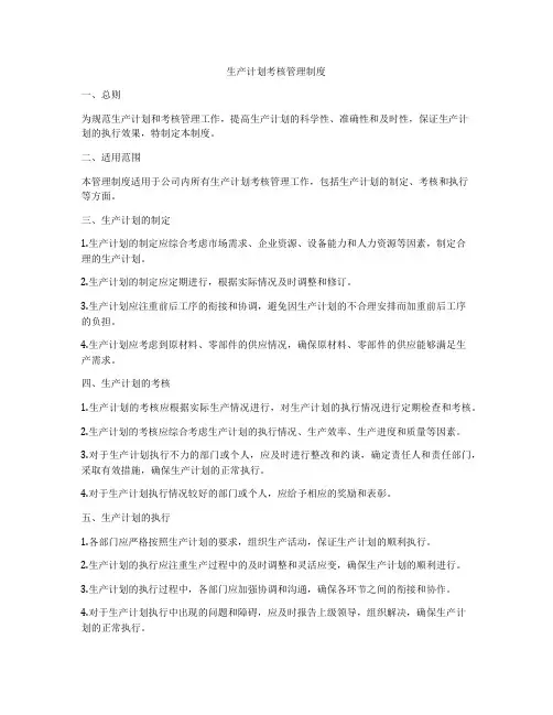 生产计划考核管理制度