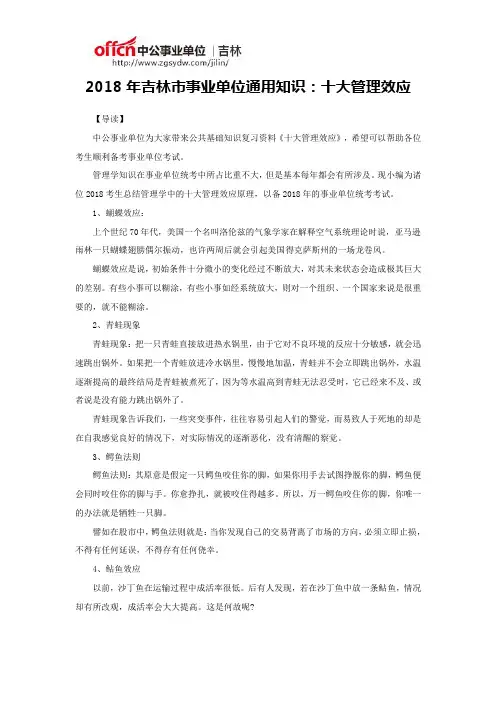 2018年吉林市事业单位通用知识：十大管理效应