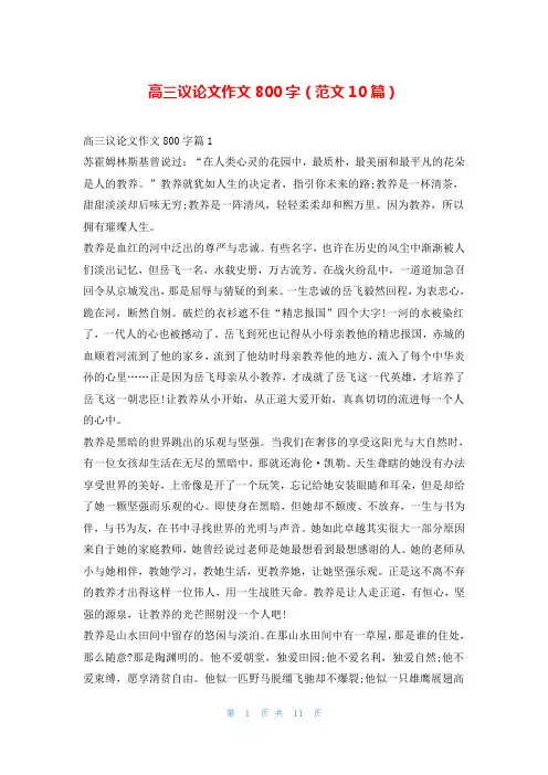 高三议论文作文800字(范文10篇)