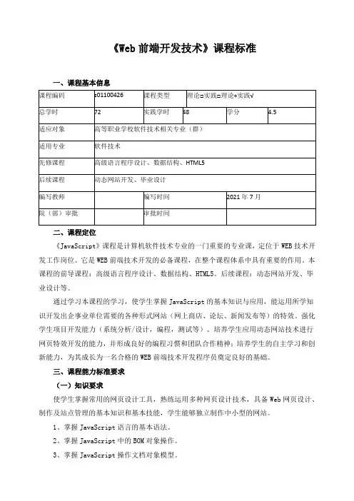 《Web前端开发技术》课程标准