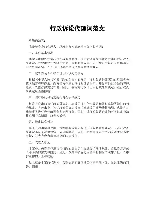 行政诉讼代理词范文
