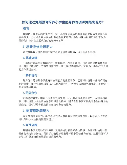 如何通过舞蹈教育培养小学生的身体协调和舞蹈表现力？