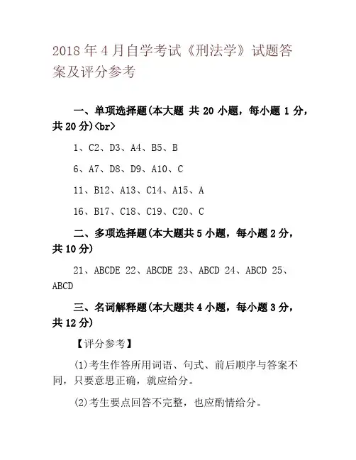 2018年4月自学考试《刑法学》试题答案及评分参考