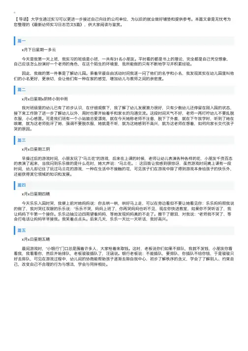 最新幼师实习日志范文5篇