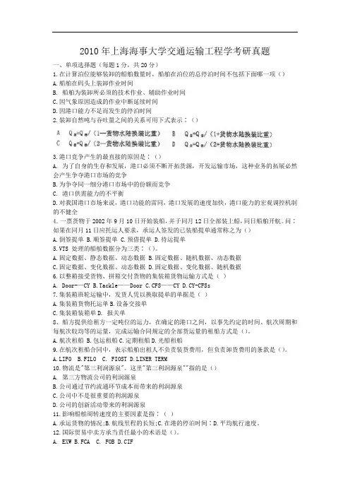 2010年上海海事大学交通运输工程学考研真题