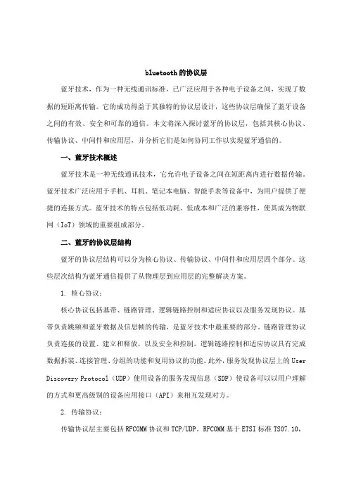 bluetooth的协议层