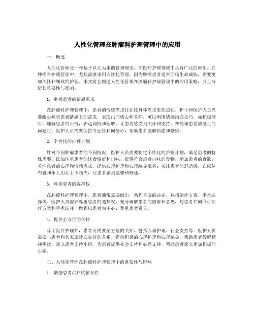 人性化管理在肿瘤科护理管理中的应用