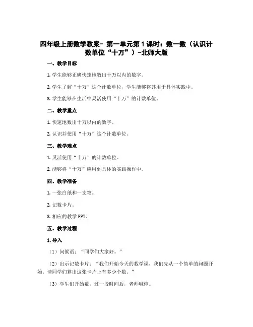 四年级上册数学教案- 第一单元第1课时：数一数(认识计数单位“十万”)-北师大版