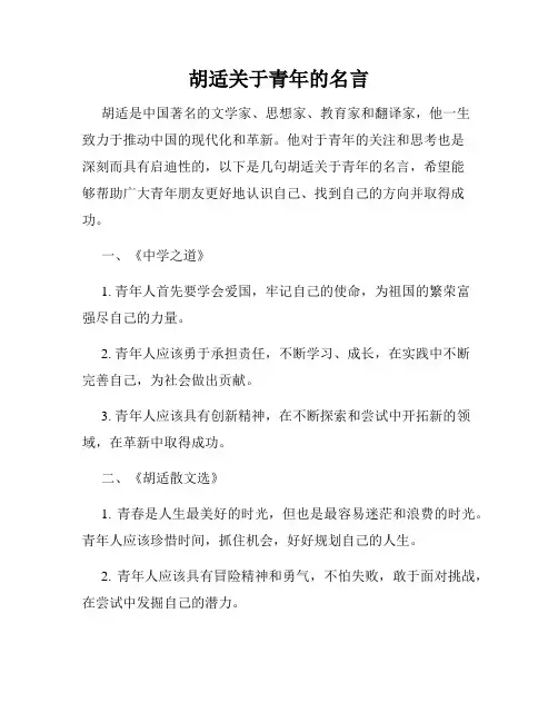 胡适关于青年的名言