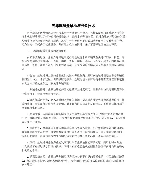 天津滨海盐碱池塘养鱼技术
